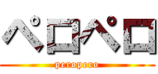 ペロペロ (peropero)