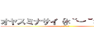 オヤスミナサイ（＊˘︶˘＊）Ｚｚｚ (go to bet)