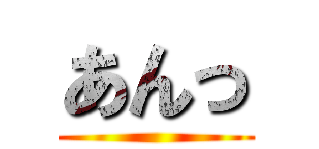 あんっ ()