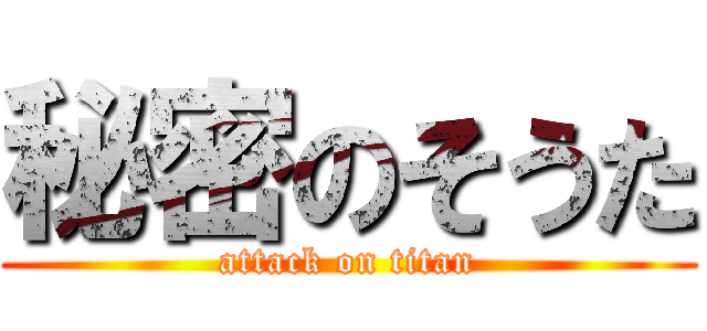 秘密のそうた (attack on titan)