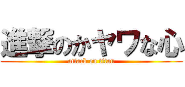 進撃のかヤワな心 (attack on titan)