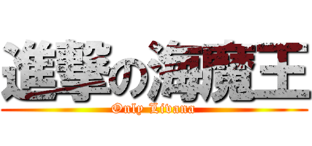 進撃の海魔王 (Only Livana)