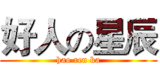 好人の星辰 (hao ren ka)