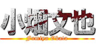 小畑文也 (Fumiya Obata)