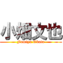 小畑文也 (Fumiya Obata)