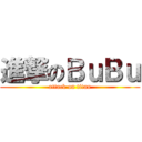 進撃のＢｕＢｕ (attack on titan)