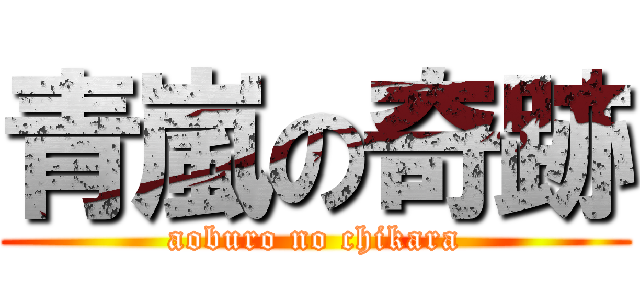 青嵐の奇跡 (aoburo no chikara)