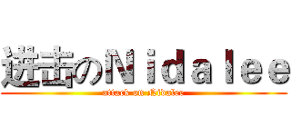 进击のＮｉｄａｌｅｅ (attack on Nidalee)