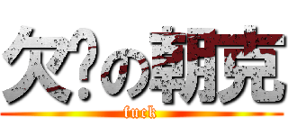 欠揍の朝克 (fuck)