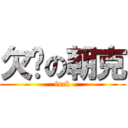 欠揍の朝克 (fuck)