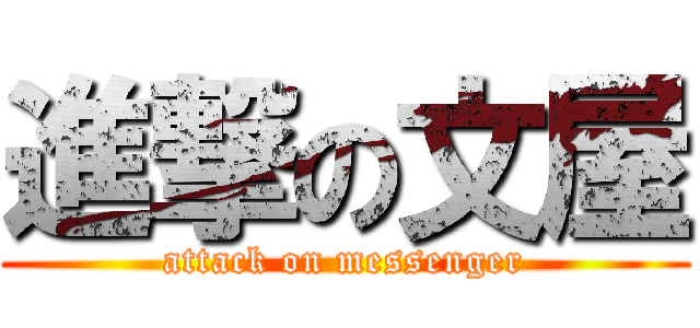 進撃の文屋 (attack on messenger)