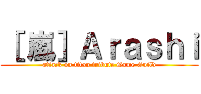 ［ 嵐］Ａｒａｓｈｉ (attack on titan tribute Game Guild)