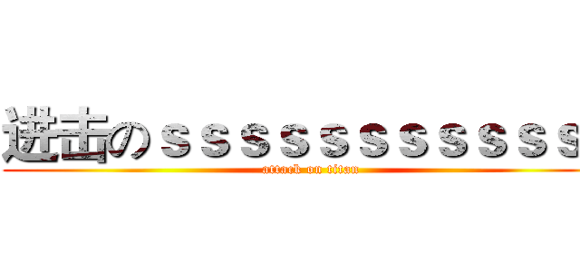 进击のｓｓｓｓｓｓｓｓｓｓｓｓ (attack on titan)