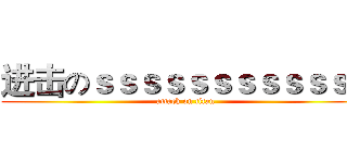 进击のｓｓｓｓｓｓｓｓｓｓｓｓ (attack on titan)
