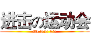 进击の运动会 (We will win)