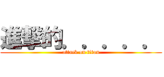 進撃的．．．．． (attack on titan)