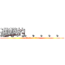 進撃的．．．．． (attack on titan)