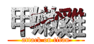 甲嫩雞 (attack on titan)