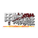 甲嫩雞 (attack on titan)