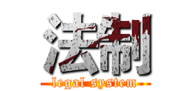 法制 (legal system)