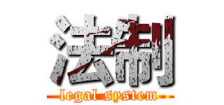 法制 (legal system)