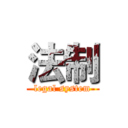 法制 (legal system)