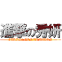 進撃の秀妍 (GIRLS\' GENERATION)