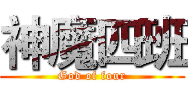 神魔四班 (God of four)