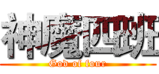 神魔四班 (God of four)