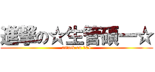 進撃の☆生管碩一☆ (attack on 104)
