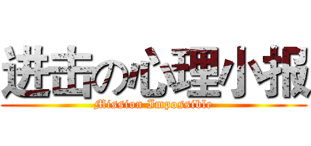 进击の心理小报 (Mission Impossible)