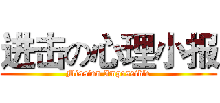 进击の心理小报 (Mission Impossible)