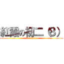 紅霞の初二（８） (Red Haze)