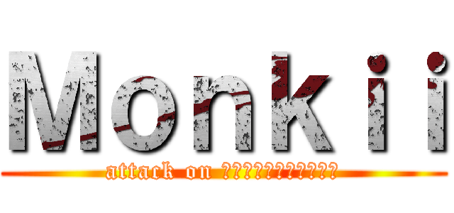 Ｍｏｎｋｉｉ (attack on ลิงกินกล้วย)