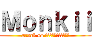 Ｍｏｎｋｉｉ (attack on ลิงกินกล้วย)
