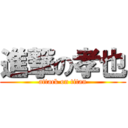 進撃の孝也 (attack on titan)