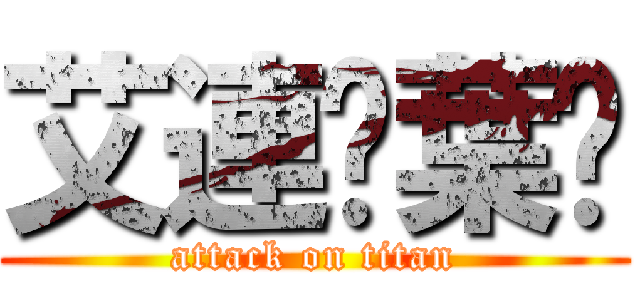 艾連‧葉卡 (attack on titan)