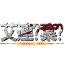 艾連‧葉卡 (attack on titan)