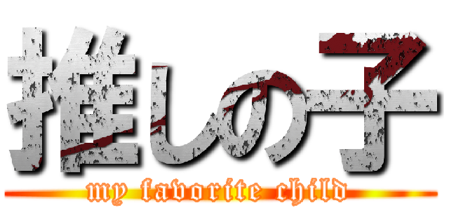 推しの子 (my favorite child)