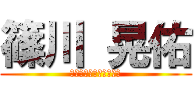 篠川 晃佑 (アニメにはまるキチガイ)