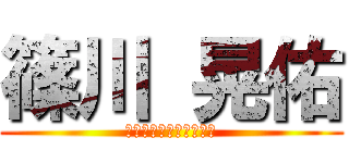 篠川 晃佑 (アニメにはまるキチガイ)