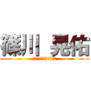 篠川 晃佑 (アニメにはまるキチガイ)