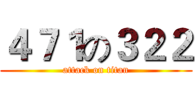 ４７１の３２２ (attack on titan)