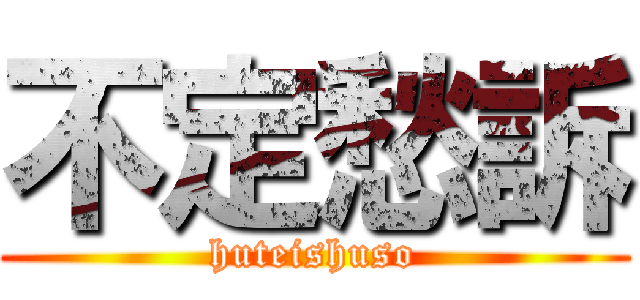 不定愁訴 (huteishuso)