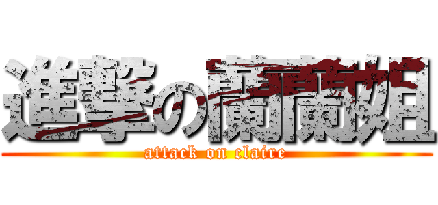 進撃の蘭蘭姐 (attack on claire)