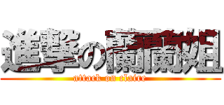 進撃の蘭蘭姐 (attack on claire)