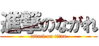 進撃のながれ (attack on titan)