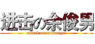 进击の余俊男 (attack on nicsonyee)