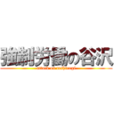 強制労働の谷沢 (attack on teshirogi)