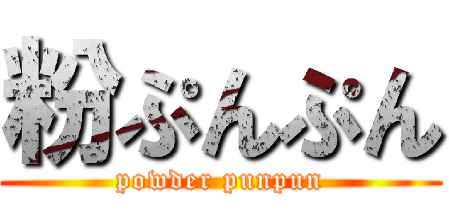 粉ぷんぷん (powder punpun)